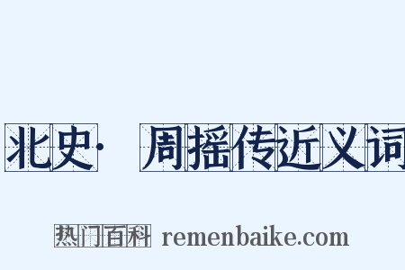北史·周摇传近义词是什么意思的图片